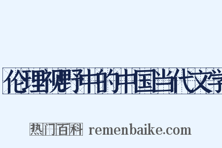 伦理视野中的中国当代文学是什么意思的图片